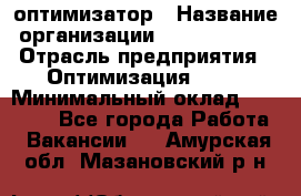 Seo-оптимизатор › Название организации ­ Alfainform › Отрасль предприятия ­ Оптимизация, SEO › Минимальный оклад ­ 35 000 - Все города Работа » Вакансии   . Амурская обл.,Мазановский р-н